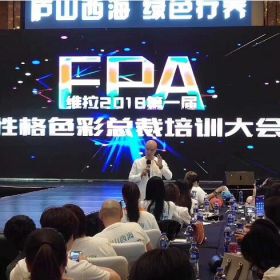 乐嘉出席维拉2018第一节性格色彩总裁班培训大会！