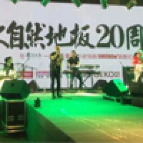 零点乐队VS大自然地板20周年庆典